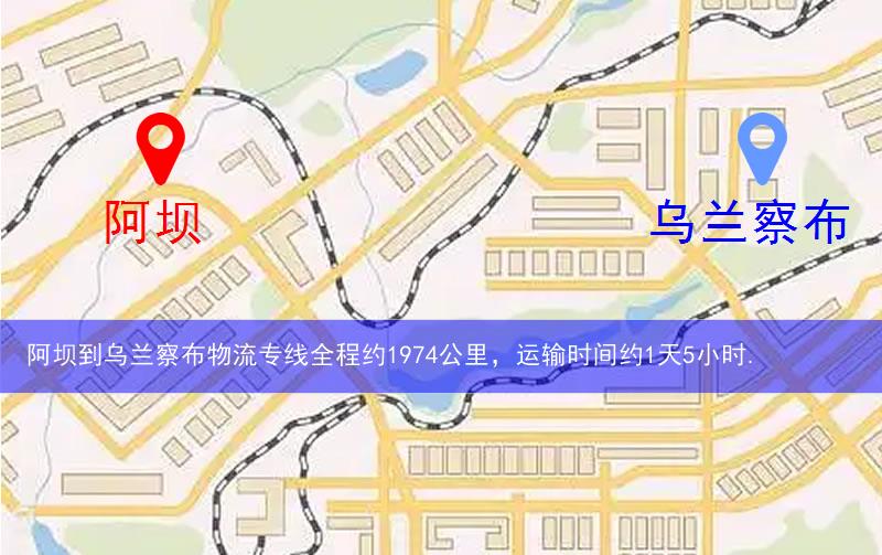 阿壩到烏蘭察布物流多少公里 阿壩到烏蘭察布物流多少公里