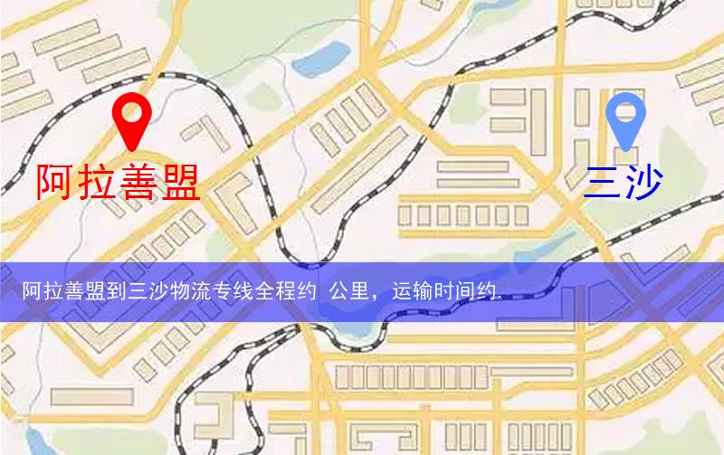阿拉善盟到三沙物流多少公里