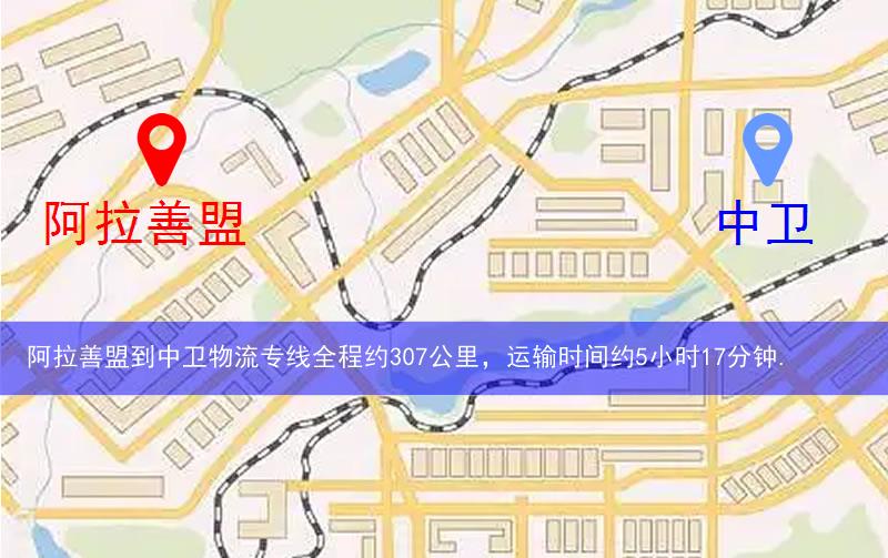阿拉善盟到中衛物流多少公里 阿拉善盟到中衛物流多少公里