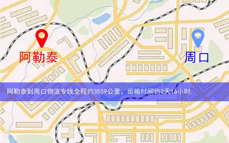 阿勒泰到周口物流多少公里