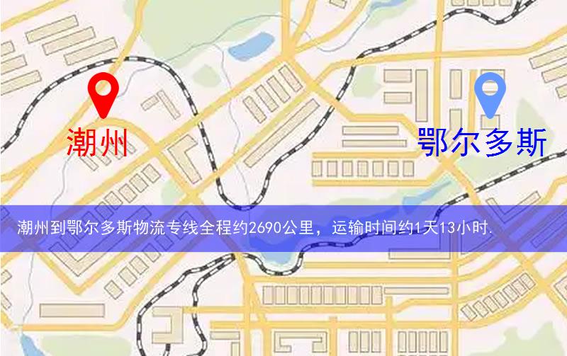 潮州到鄂爾多斯物流多少公里