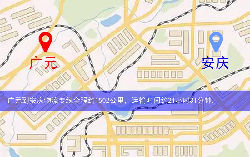 廣元到安慶物流多少公里