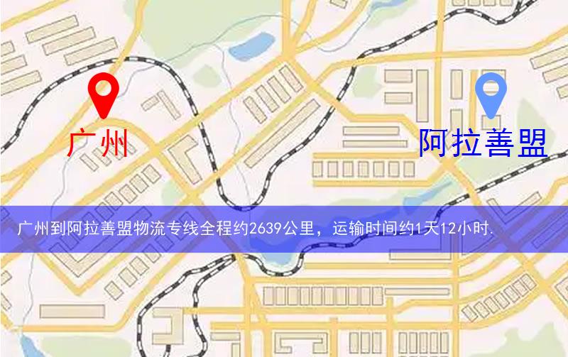 廣州到阿拉善盟物流多少公里