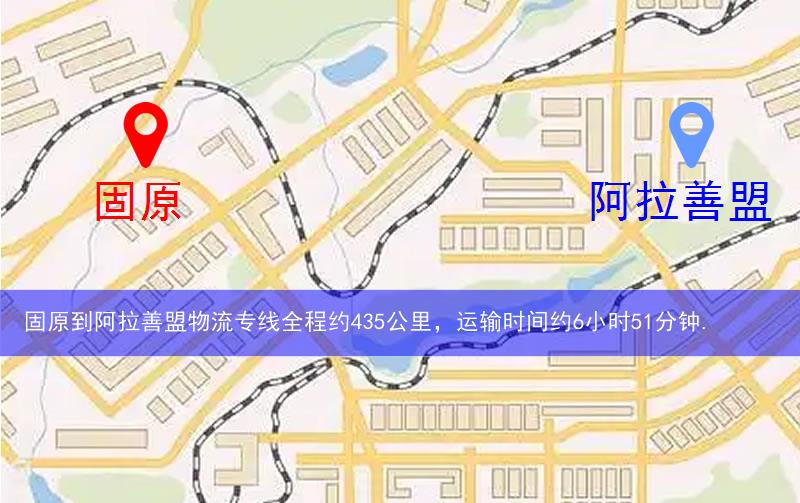 固原到阿拉善盟物流多少公里 固原到阿拉善盟物流多少公里