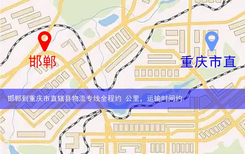 邯鄲到重慶市直轄縣物流多少公里