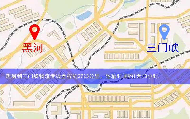 黑河到三門(mén)峽物流多少公里