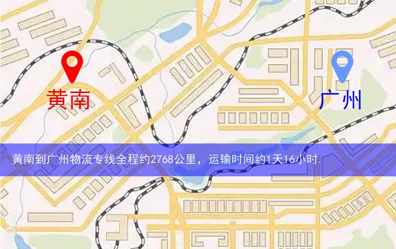 黃南到廣州物流多少公里