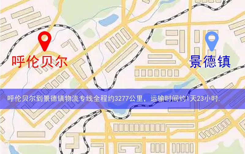 呼倫貝爾到景德鎮物流多少公里