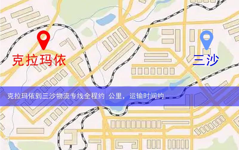 克拉瑪依到三沙物流多少公里