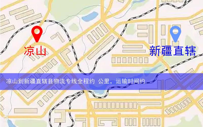涼山到新疆直轄縣物流多少公里