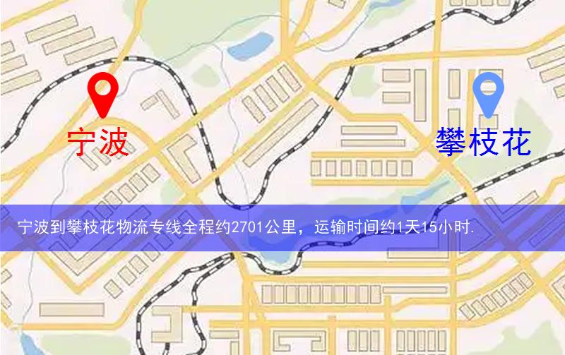 寧波到攀枝花物流多少公里