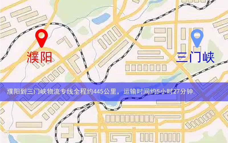 濮陽到三門峽物流多少公里 濮陽到三門峽物流多少公里