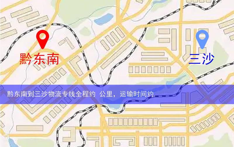 黔東南到三沙物流多少公里