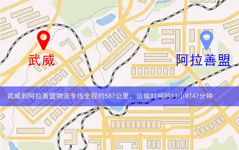 武威到阿拉善盟物流多少公里