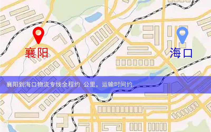 襄陽(yáng)到海口物流多少公里