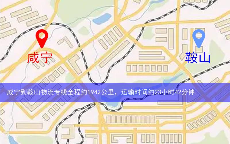 咸寧到鞍山物流多少公里