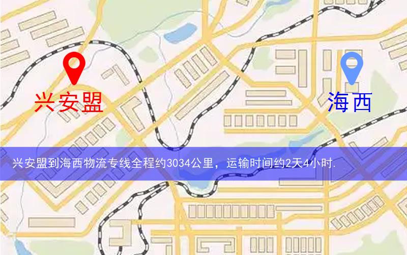 興安盟到海西物流多少公里 興安盟到海西物流多少公里