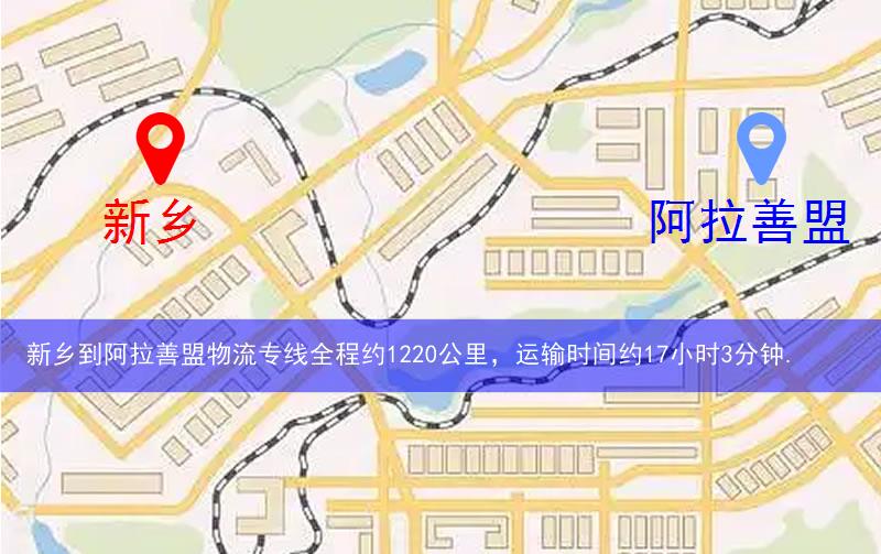 新鄉(xiāng)到阿拉善盟物流多少公里 新鄉(xiāng)到阿拉善盟物流多少公里