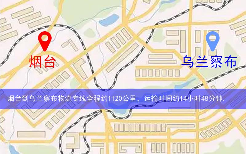 煙臺(tái)到烏蘭察布物流多少公里