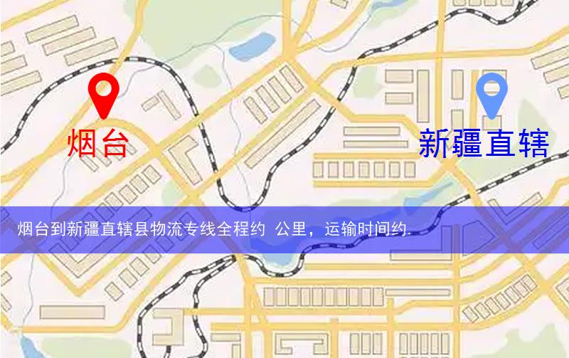 煙臺(tái)到新疆直轄縣石河子市物流多少公里