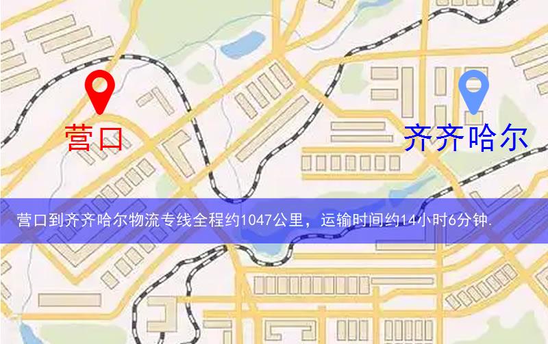 營(yíng)口到齊齊哈爾物流多少公里