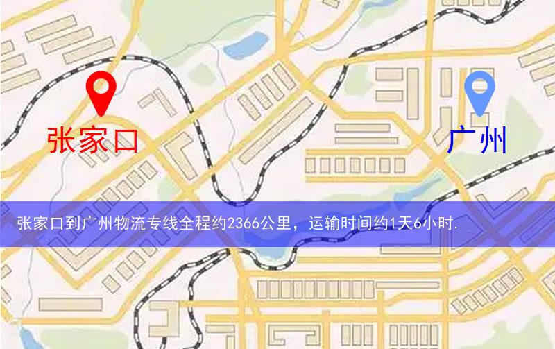張家口到廣州物流多少公里 張家口到廣州物流多少公里