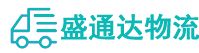 深圳物流公司,深圳貨運公司