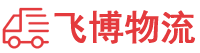 佛山貨運公司,佛山物流公司
